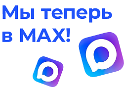 Теперь мы в мессенджере макс